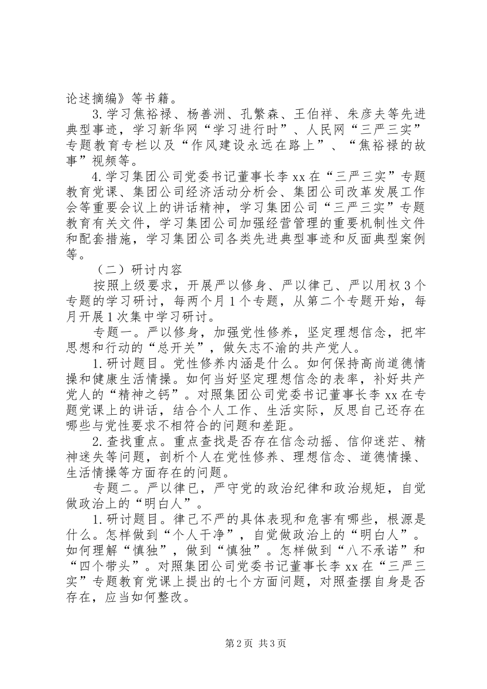 2024年公司总支委员会三严三实专题学习研讨方案_第2页