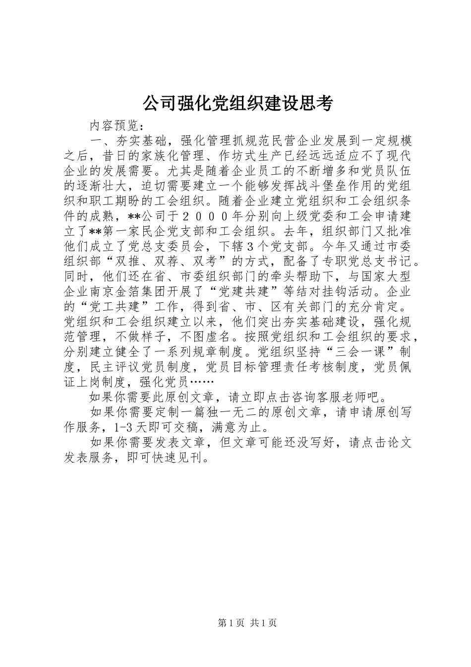 2024年公司强化党组织建设思考_第1页