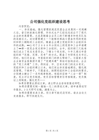 2024年公司强化党组织建设思考