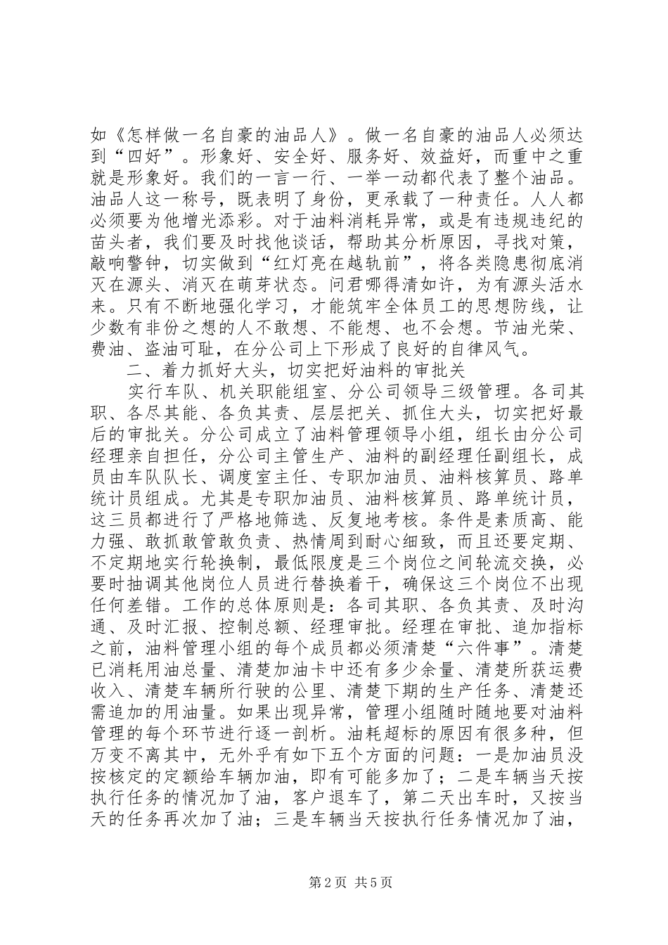 2024年公司强化油料管理经验汇报材料_第2页