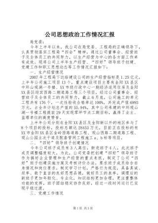 2024年公司思想政治工作情况汇报