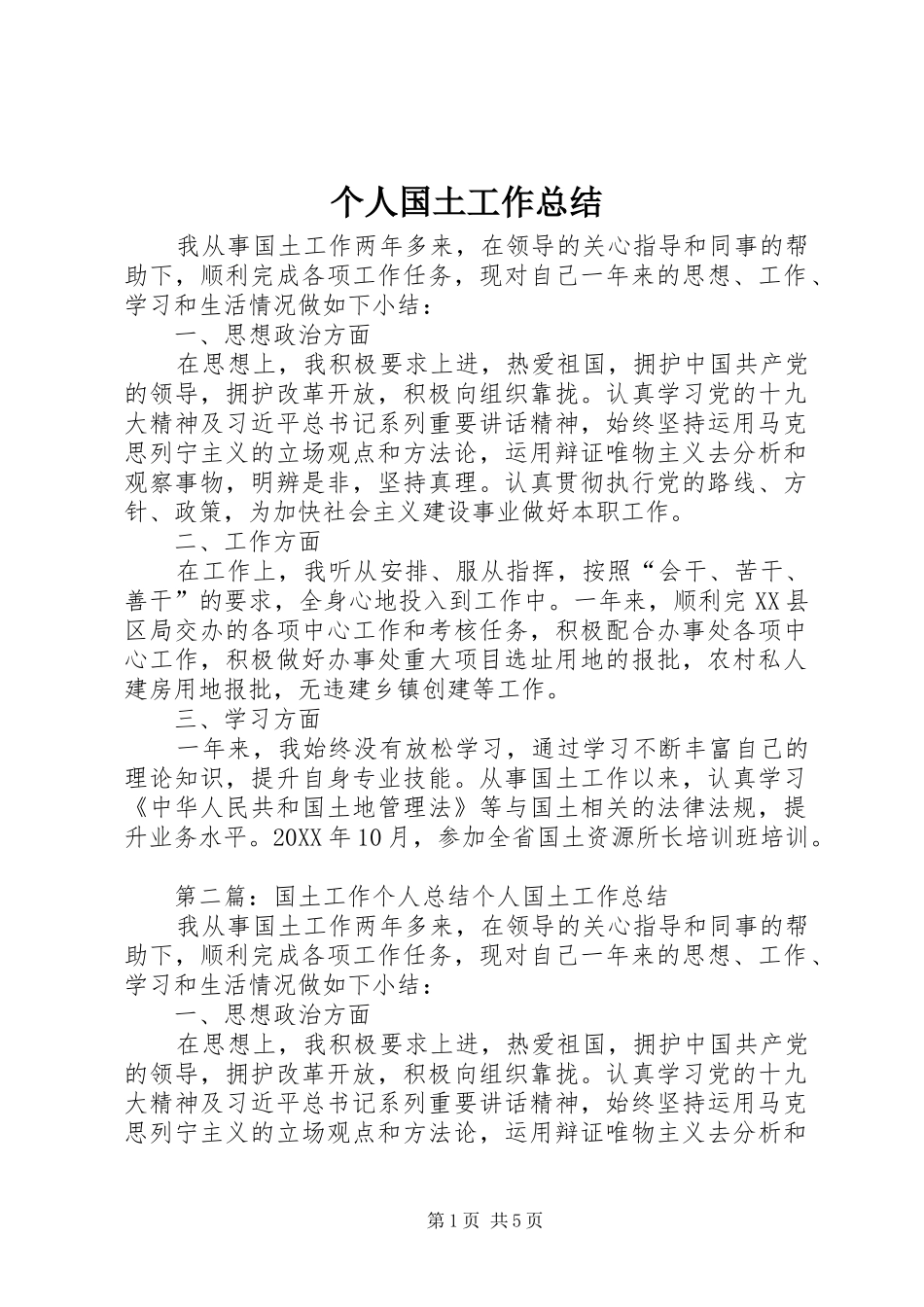 2024年个人国土工作总结_第1页