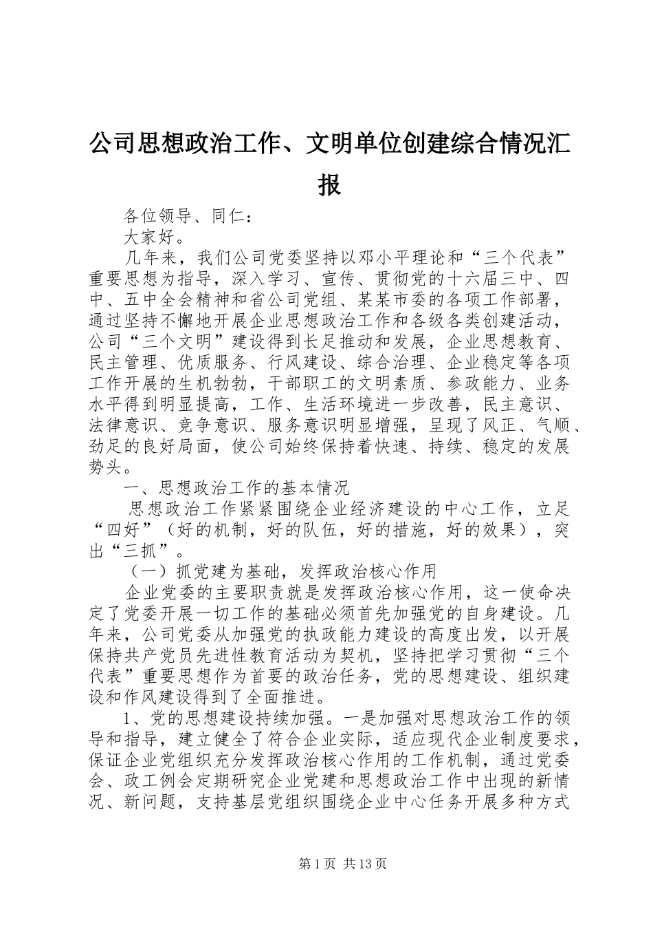 2024年公司思想政治工作文明单位创建综合情况汇报_第1页