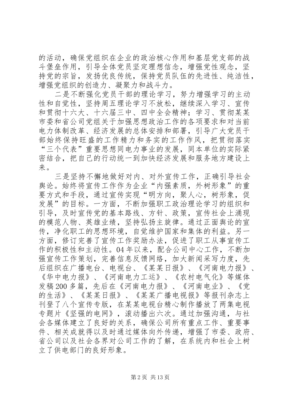 2024年公司思想政治工作文明单位创建综合情况汇报_第2页