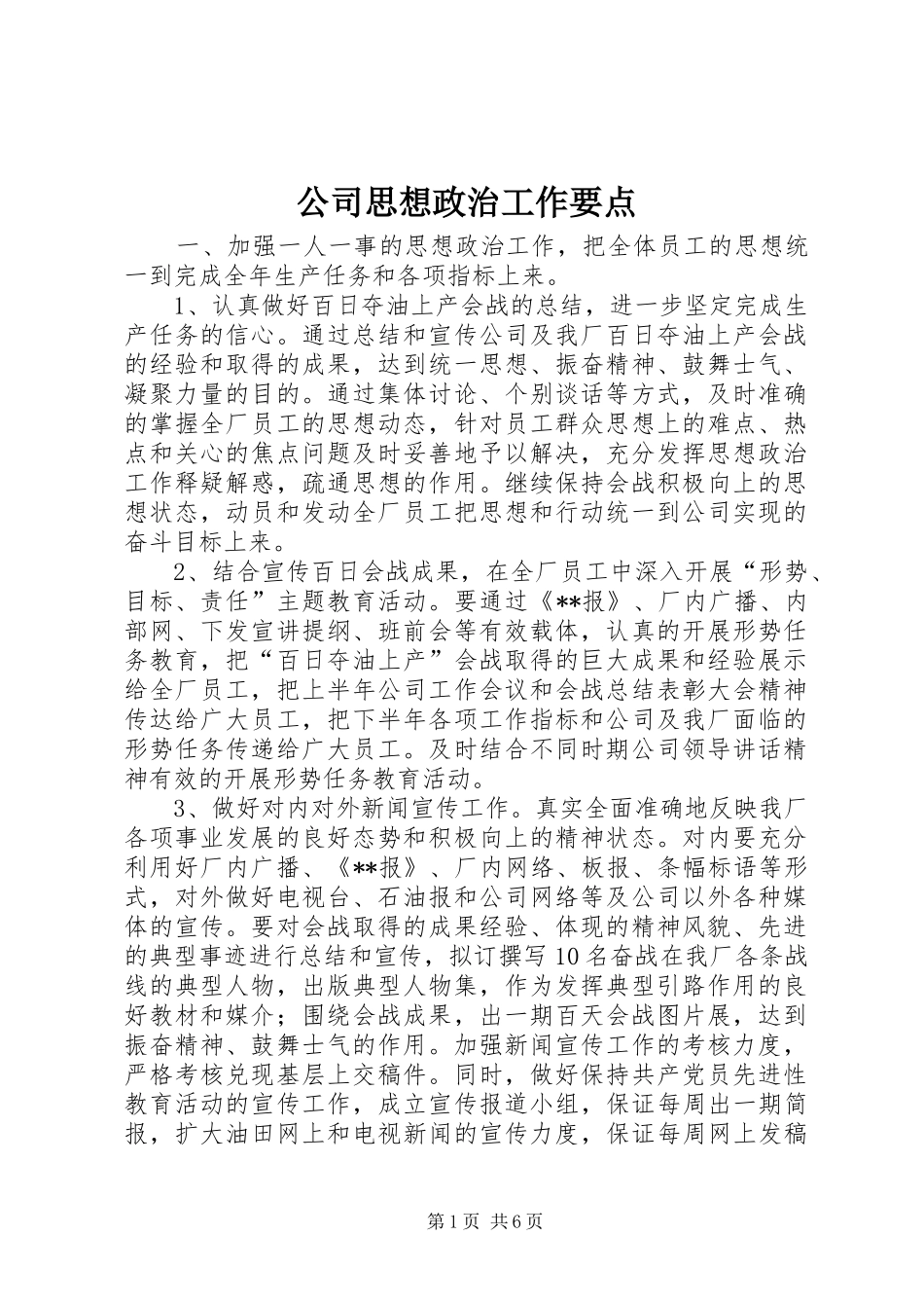 2024年公司思想政治工作要点_第1页