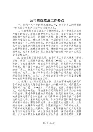 2024年公司思想政治工作要点