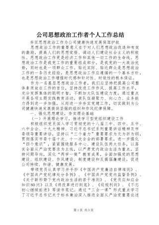 2024年公司思想政治工作者个人工作总结