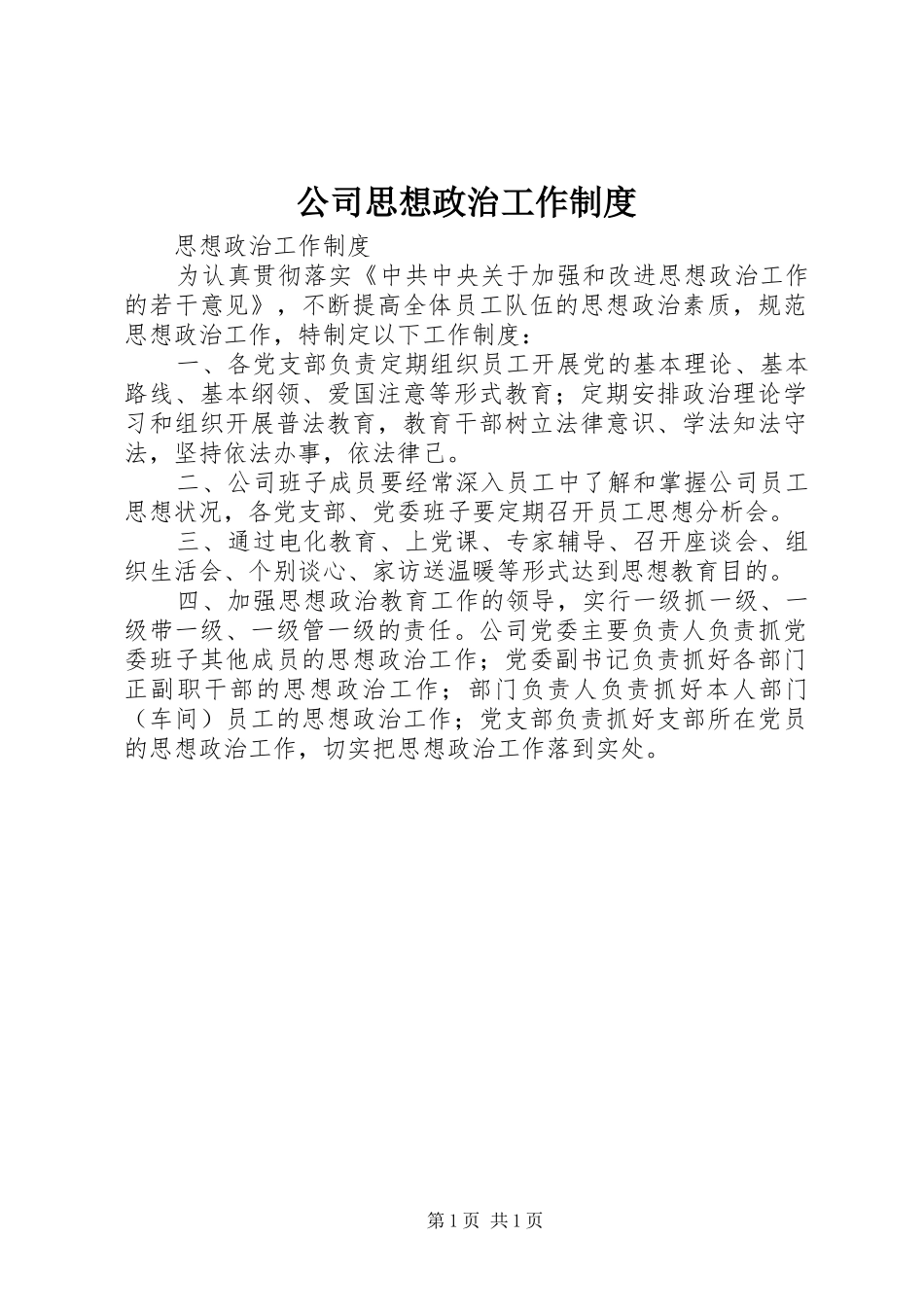 2024年公司思想政治工作制度_第1页