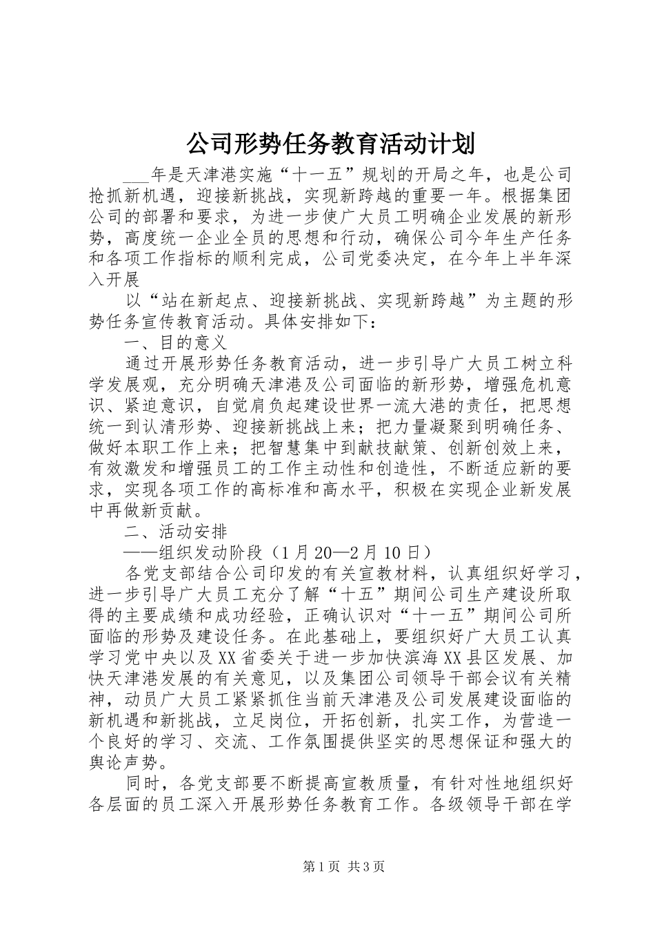 2024年公司形势任务教育活动计划_第1页