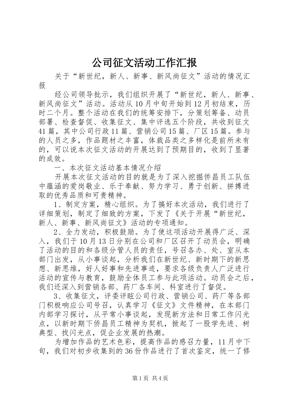 2024年公司征文活动工作汇报_第1页