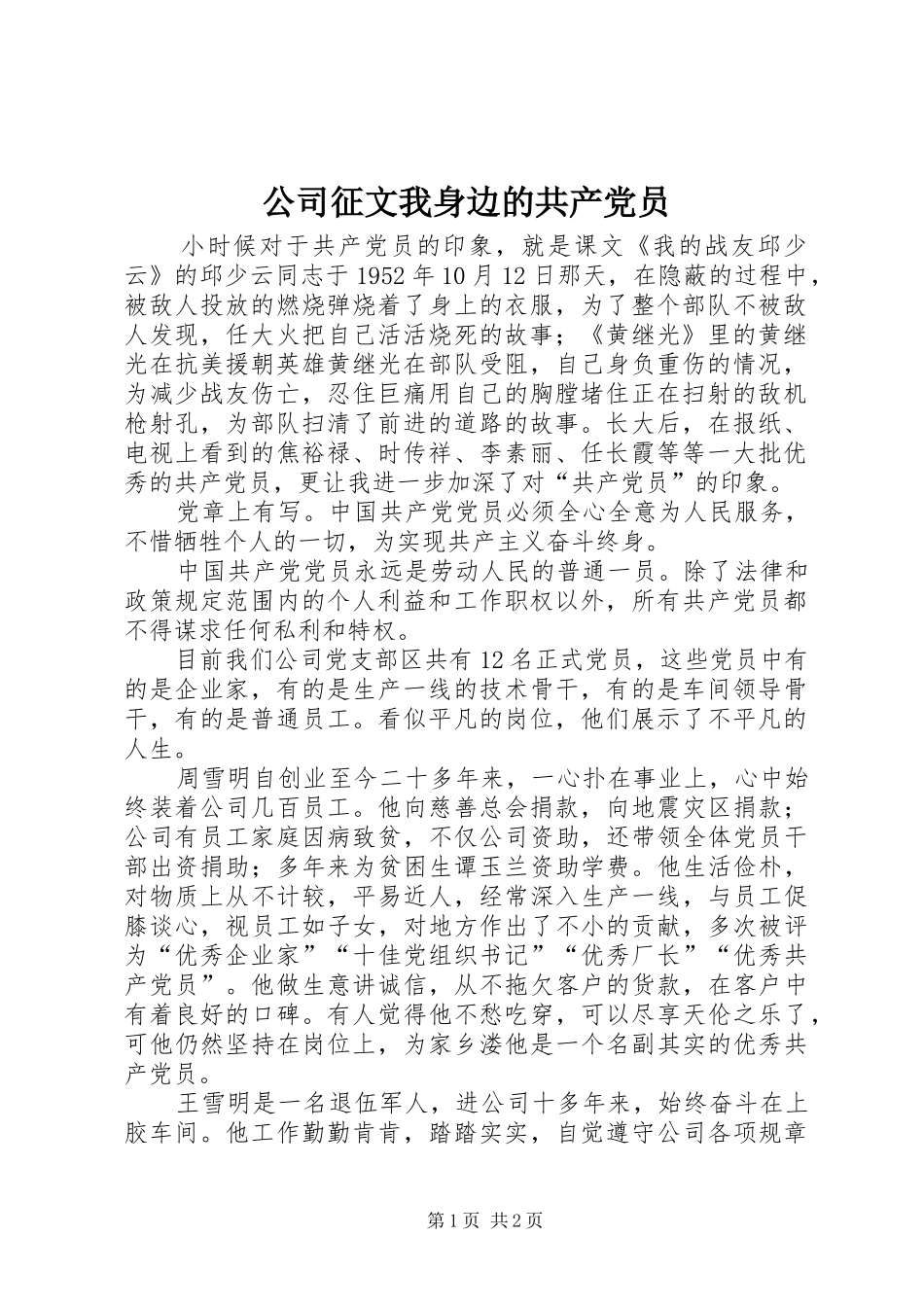 2024年公司征文我身边的共产党员_第1页