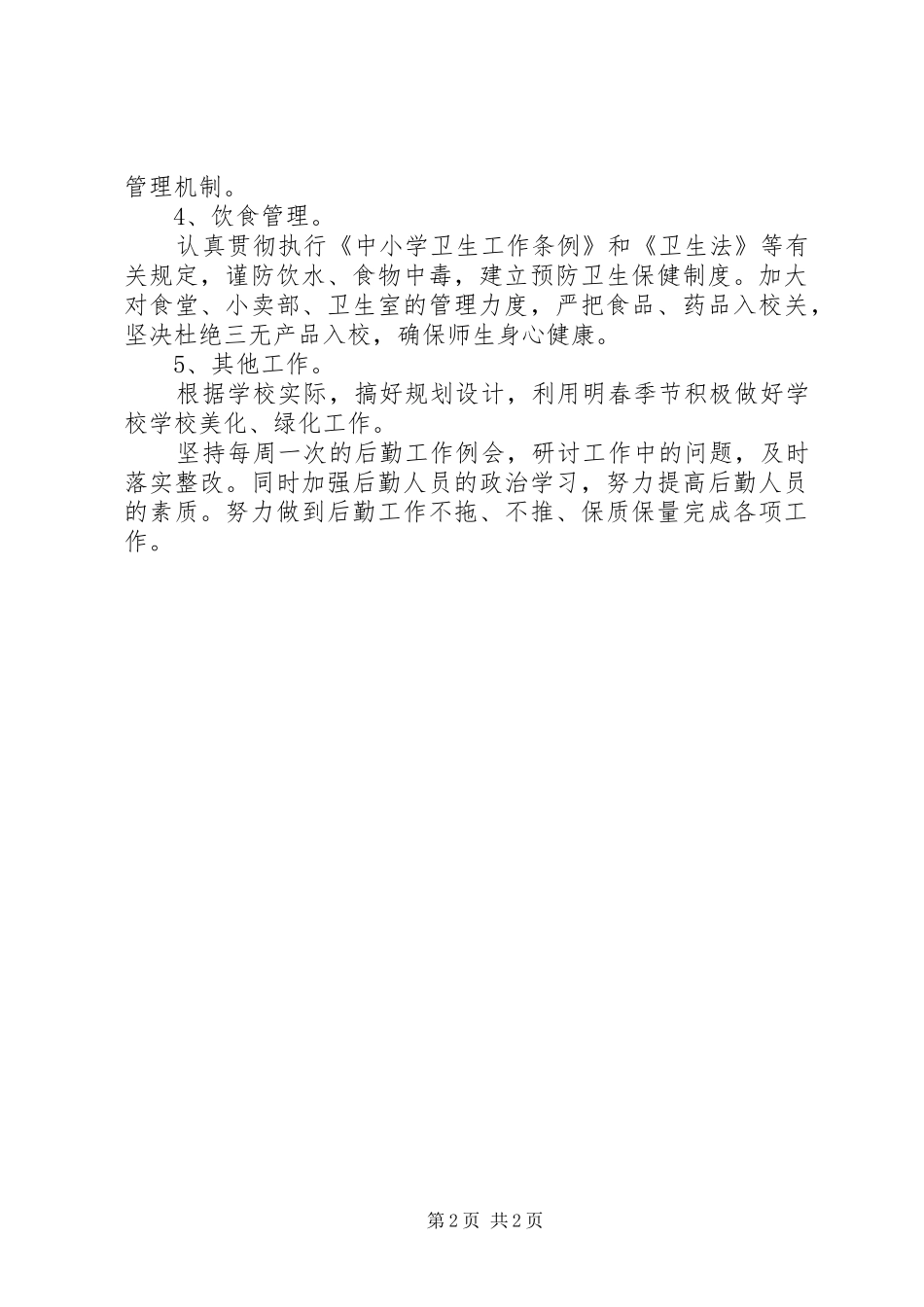 2024年个人后勤工作工作计划_第2页