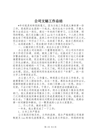 2024年公司文秘工作总结