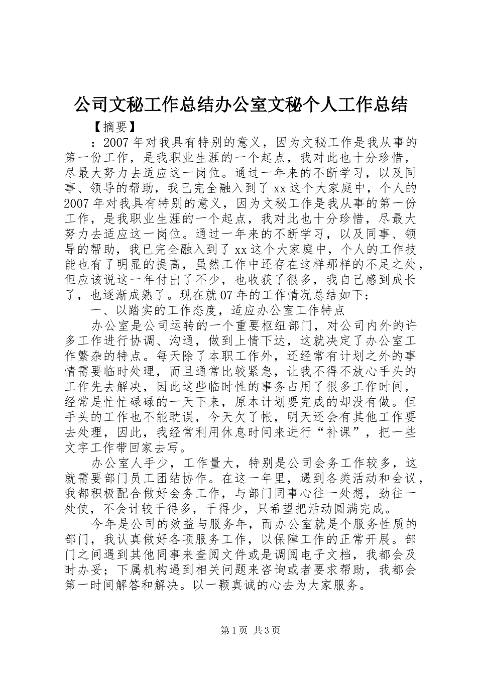 2024年公司文秘工作总结办公室文秘个人工作总结_第1页