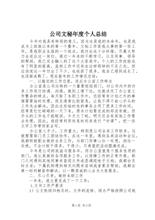 2024年公司文秘年度个人总结