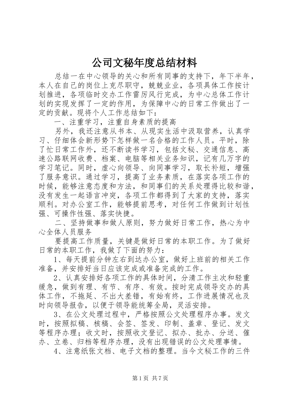 2024年公司文秘年度总结材料_第1页