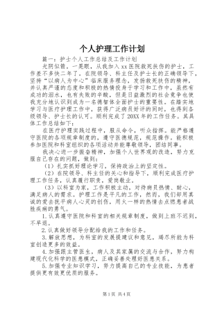 2024年个人护理工作计划