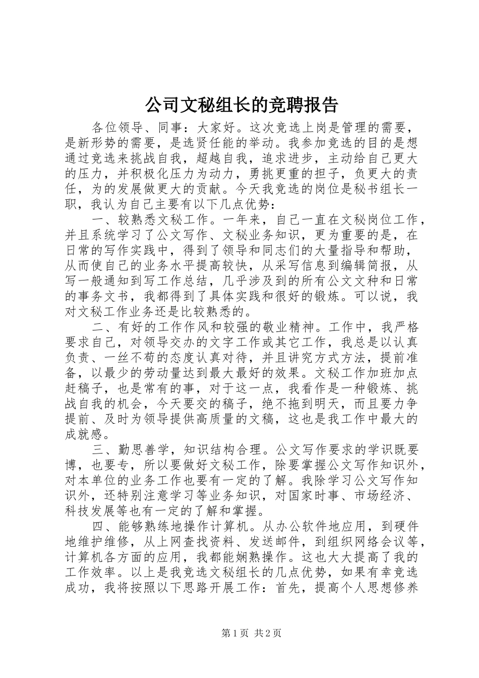 2024年公司文秘组长的竞聘报告_第1页