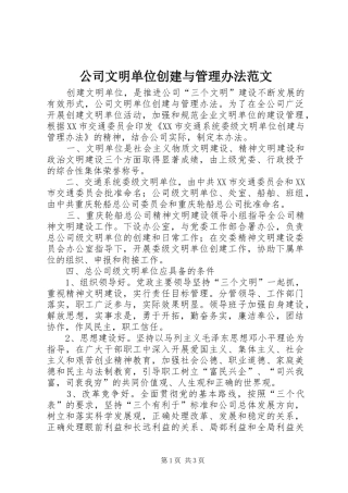 2024年公司文明单位创建与管理办法范文