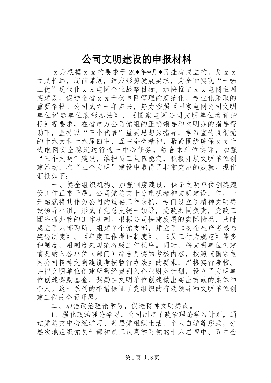 2024年公司文明建设的申报材料_第1页