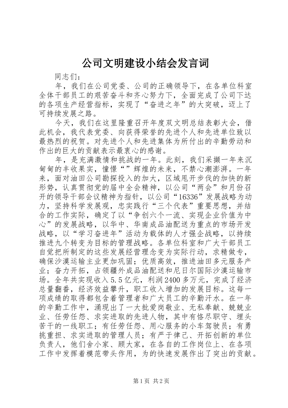 2024年公司文明建设小结会讲话词_第1页