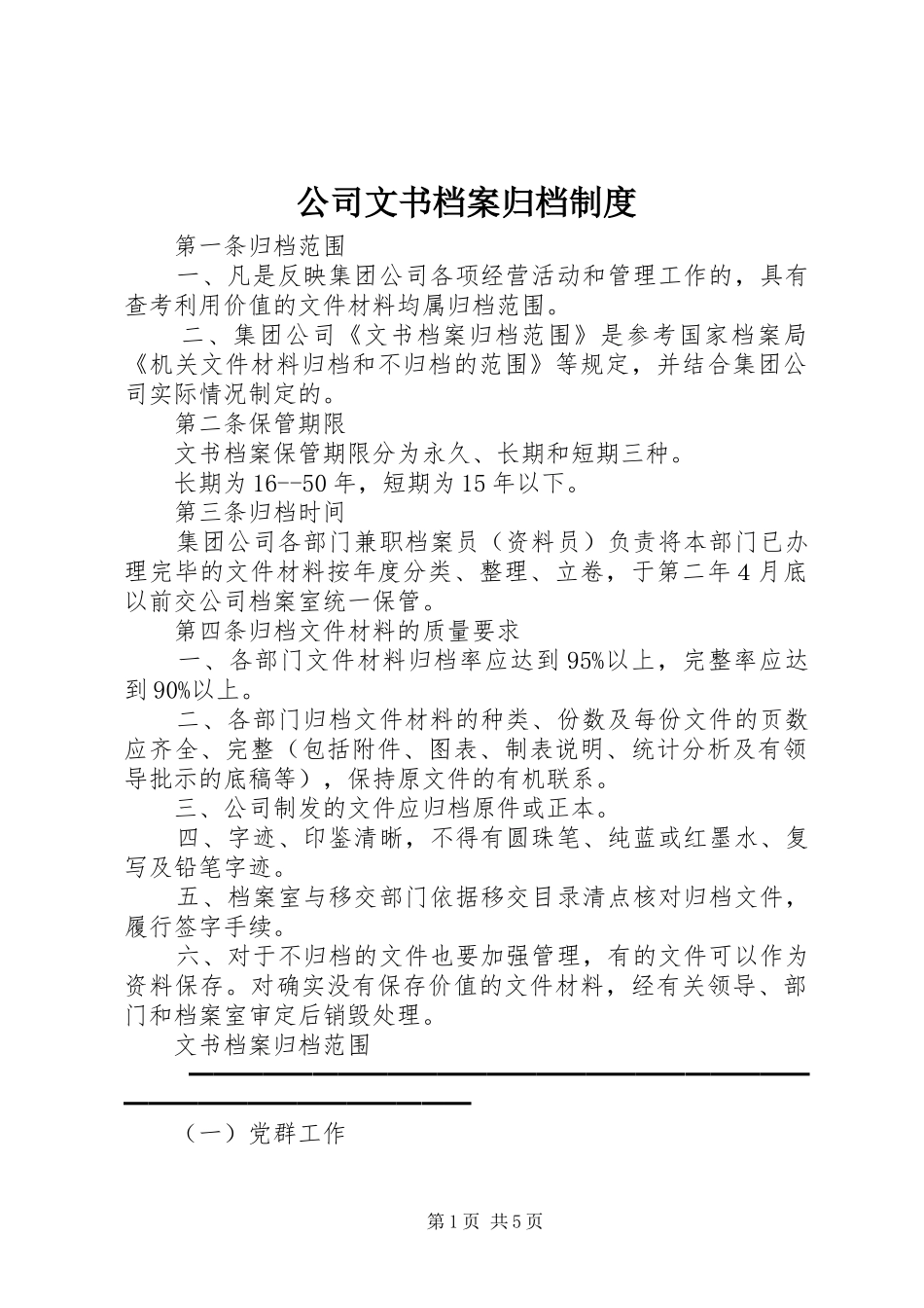 2024年公司文书档案归档制度_第1页