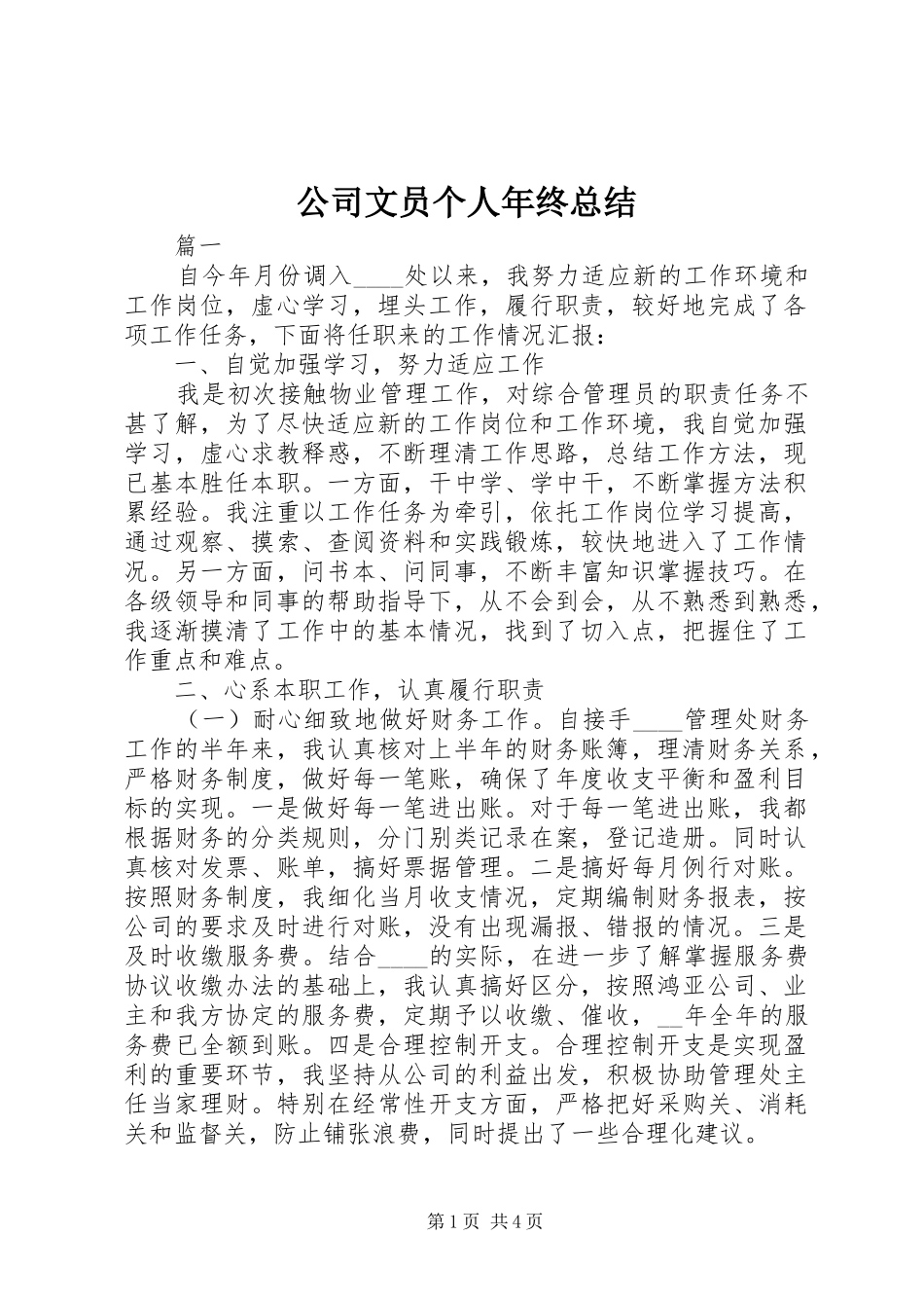 2024年公司文员个人年终总结_第1页