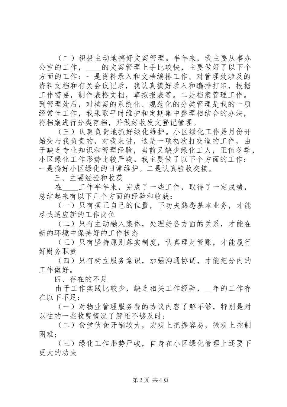 2024年公司文员个人年终总结_第2页