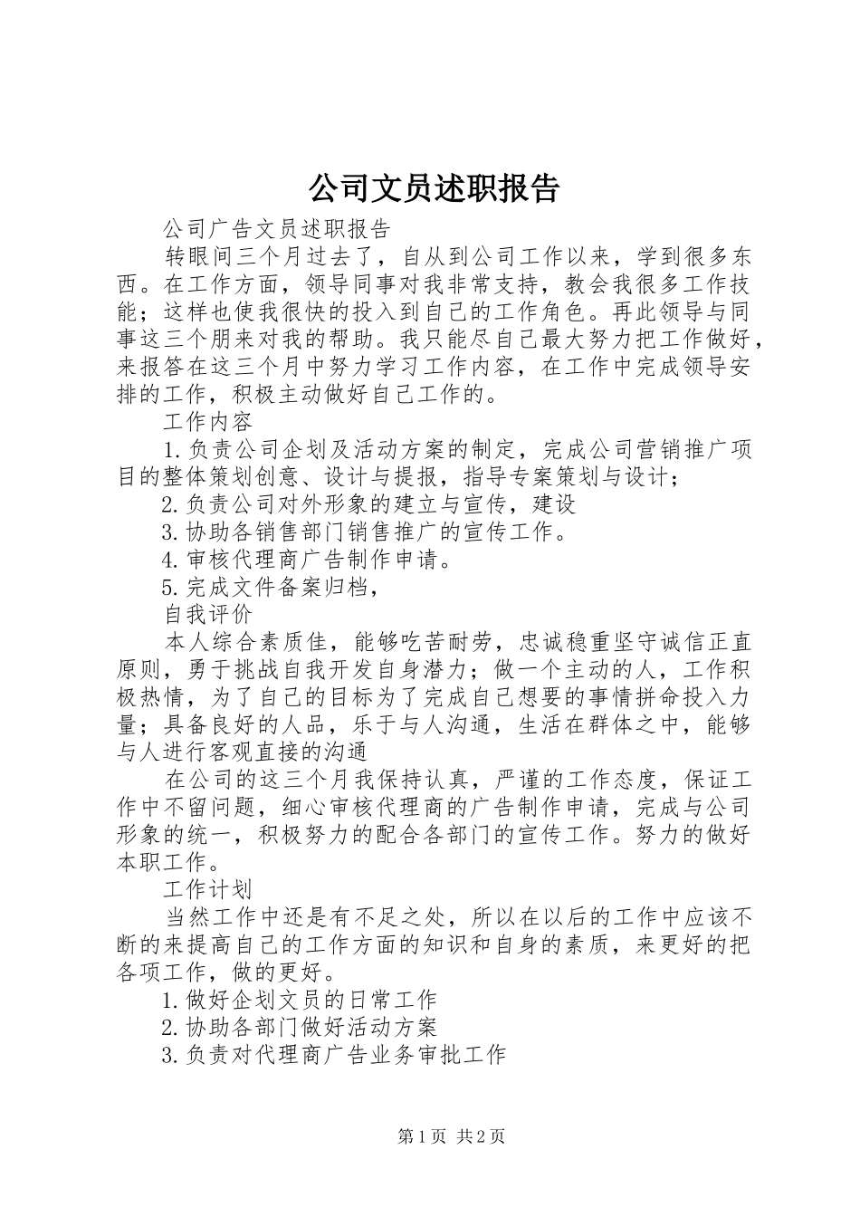 2024年公司文员述职报告_第1页