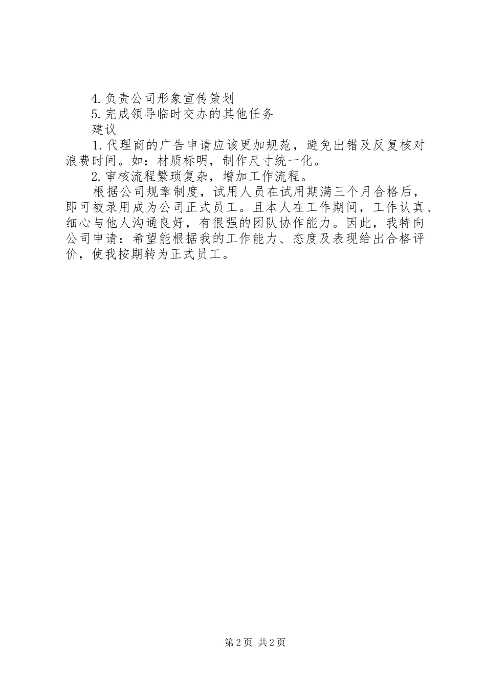 2024年公司文员述职报告_第2页