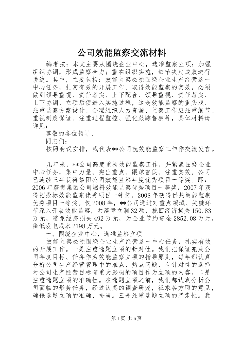 2024年公司效能监察交流材料_第1页