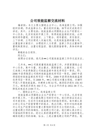 2024年公司效能监察交流材料
