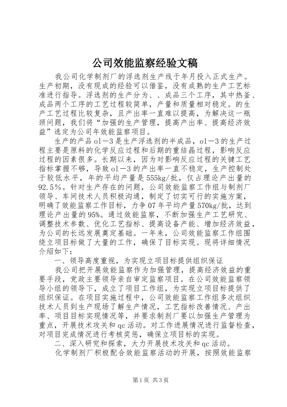 2024年公司效能监察经验文稿_第1页