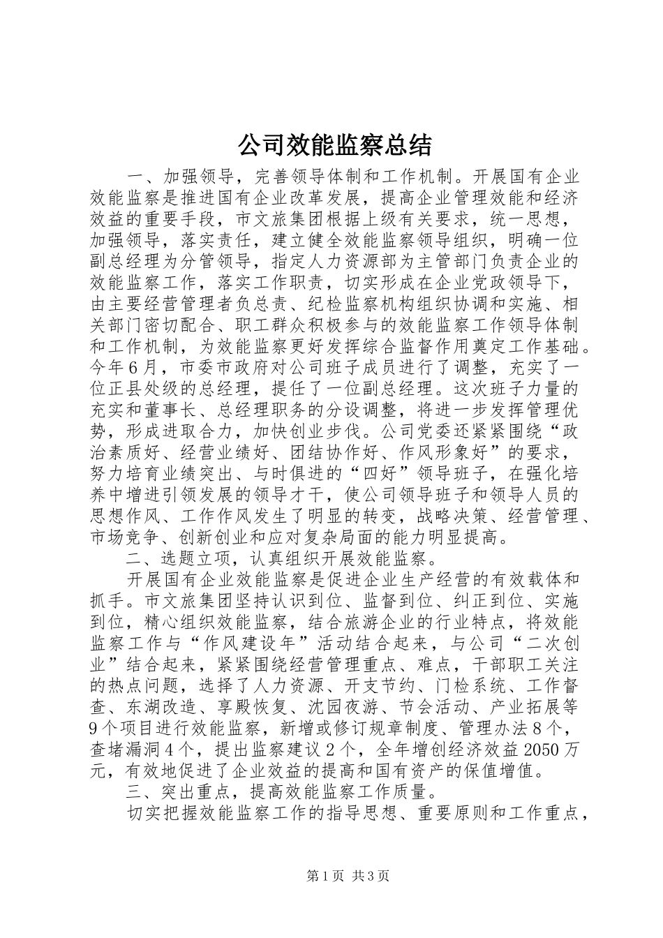 2024年公司效能监察总结_第1页