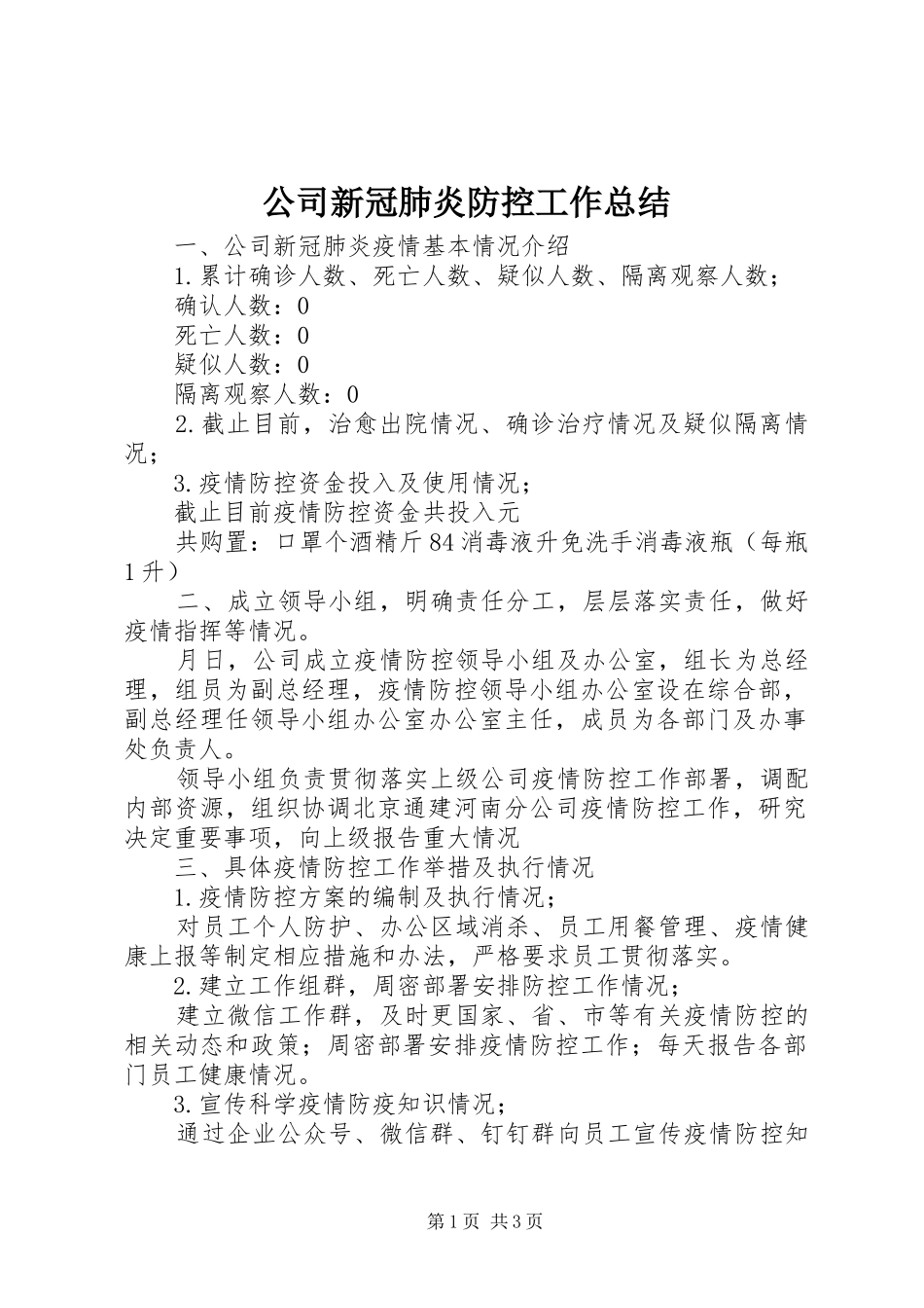 2024年公司新冠肺炎防控工作总结_第1页