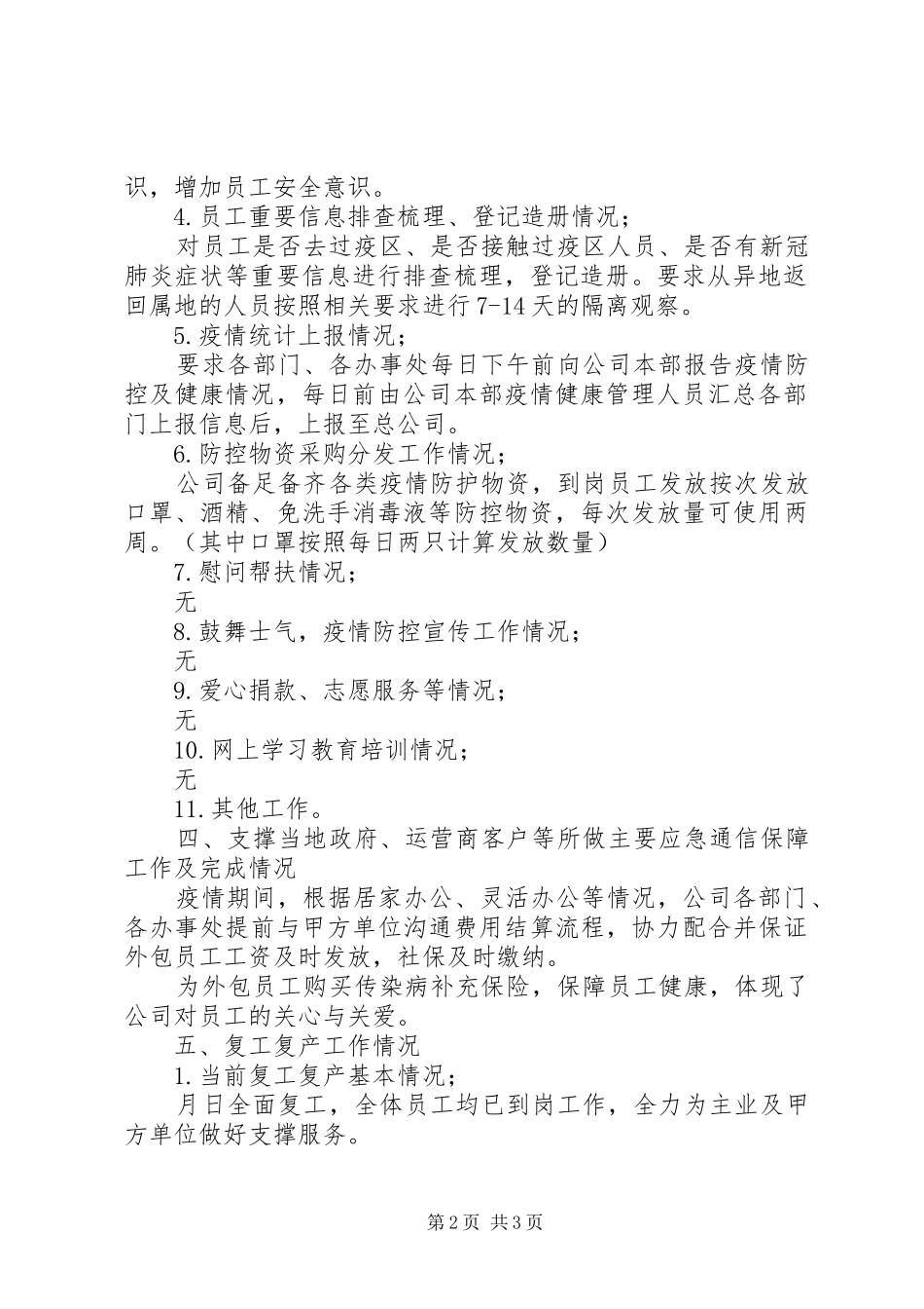 2024年公司新冠肺炎防控工作总结_第2页