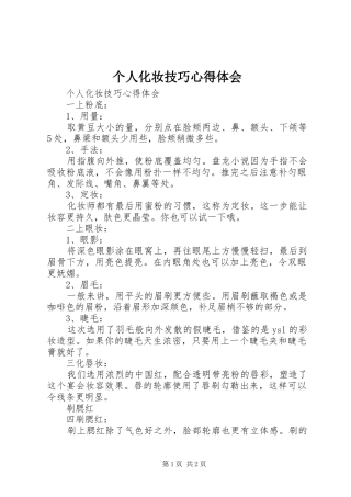 2024年个人化妆技巧心得体会
