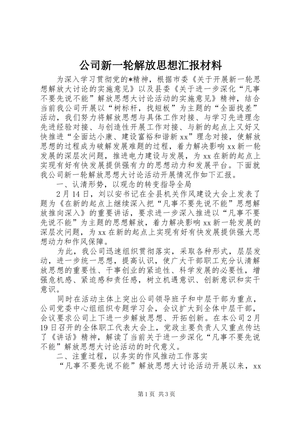 2024年公司新一轮解放思想汇报材料_第1页