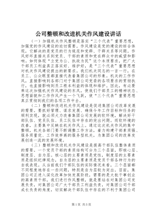 2024年公司整顿和改进机关作风建设致辞