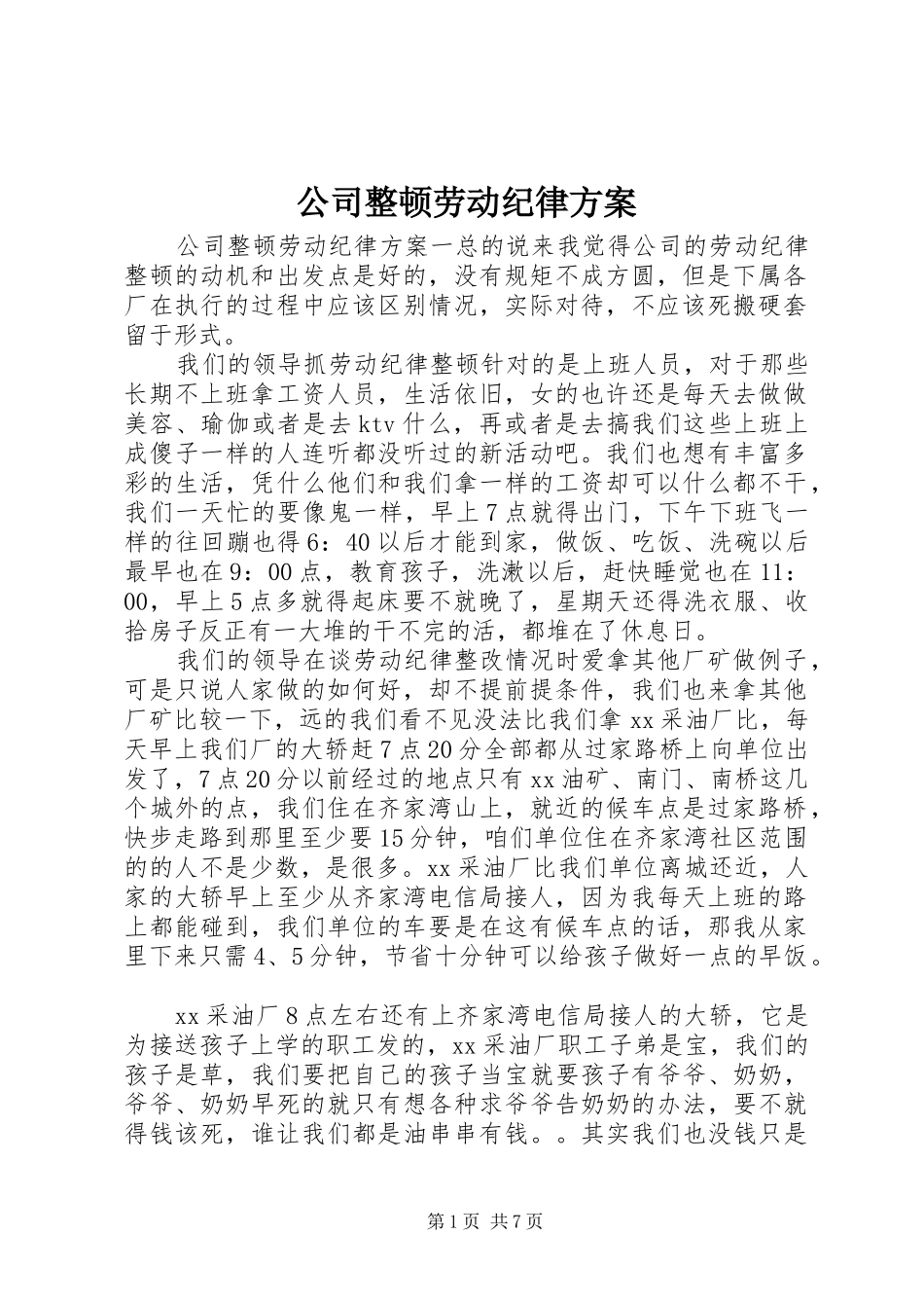 2024年公司整顿劳动纪律方案_第1页