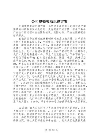 2024年公司整顿劳动纪律方案