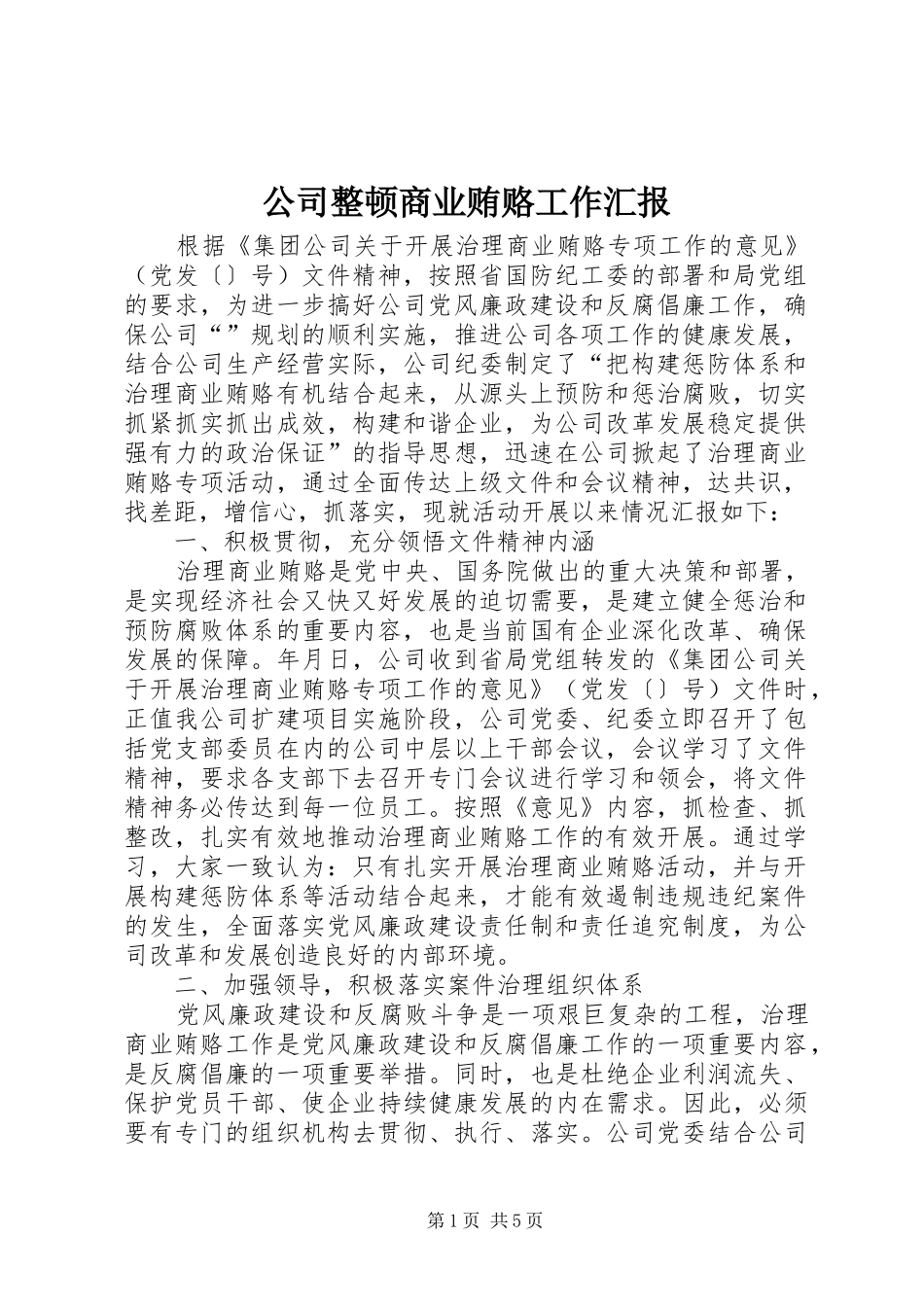 2024年公司整顿商业贿赂工作汇报_第1页