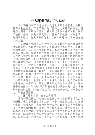 2024年个人环保信访工作总结