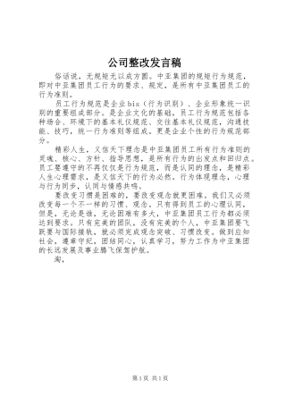 2024年公司整改讲话稿