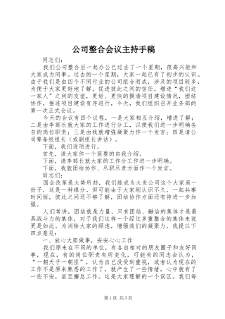 2024年公司整合会议主持手稿