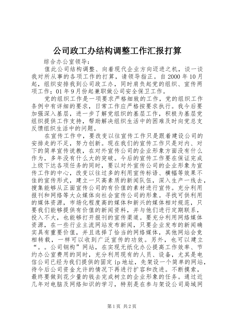 2024年公司政工办结构调整工作汇报打算_第1页