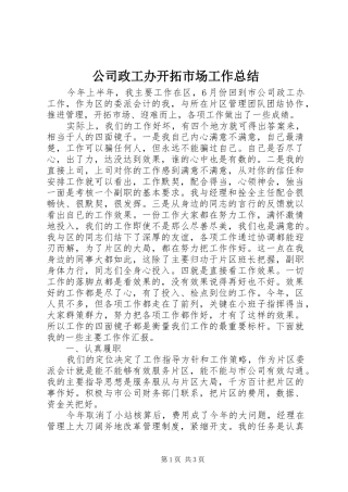 2024年公司政工办开拓市场工作总结