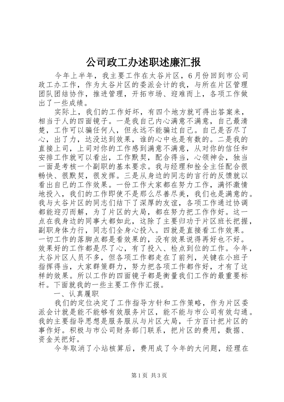 2024年公司政工办述职述廉汇报_第1页