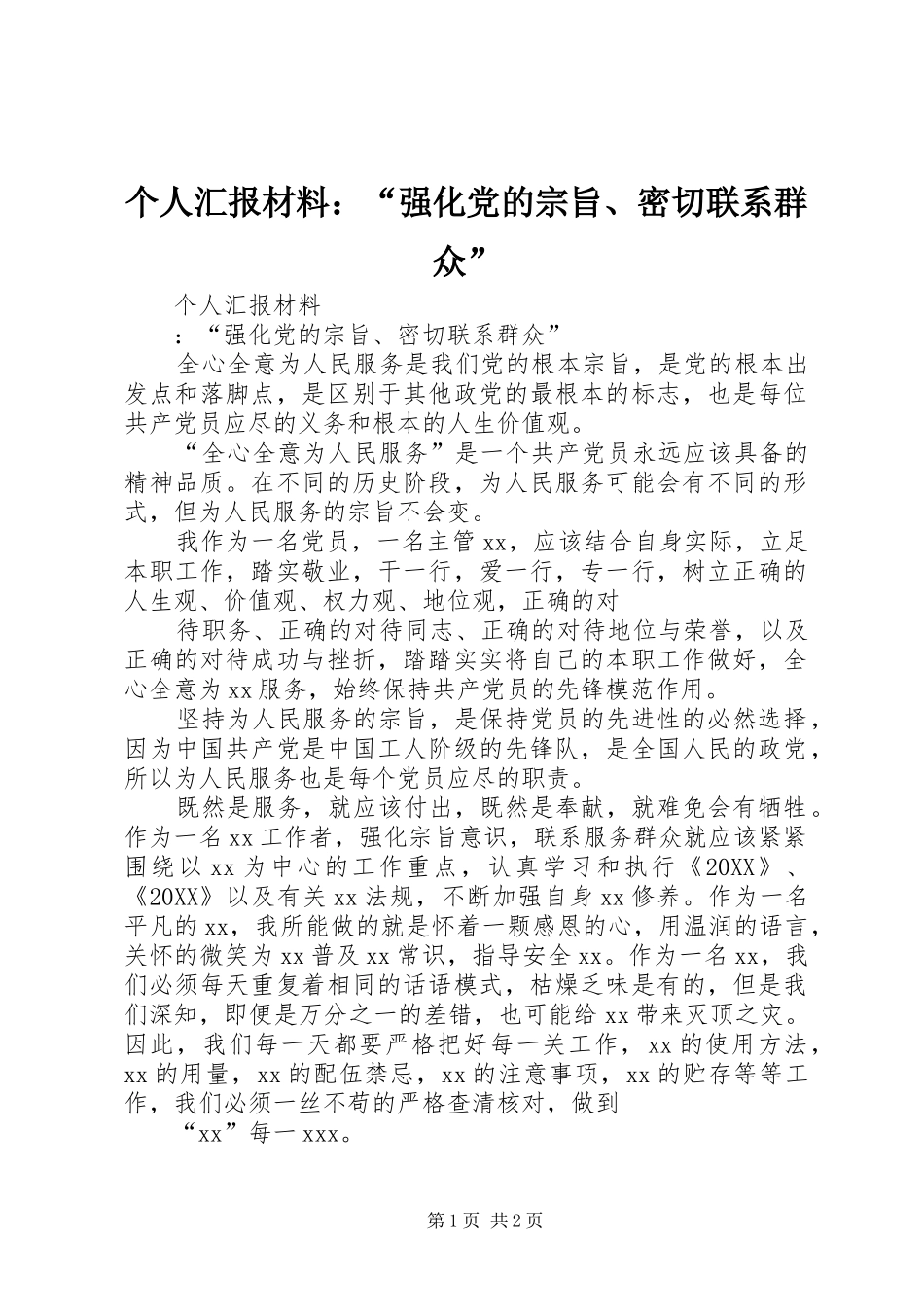 2024年个人汇报材料强化党的宗旨密切联系群众_第1页