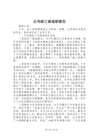 2024年公司政工部述职报告